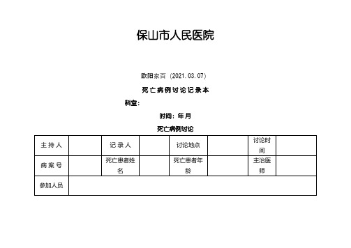 死亡病例讨论本记录本之欧阳家百创编