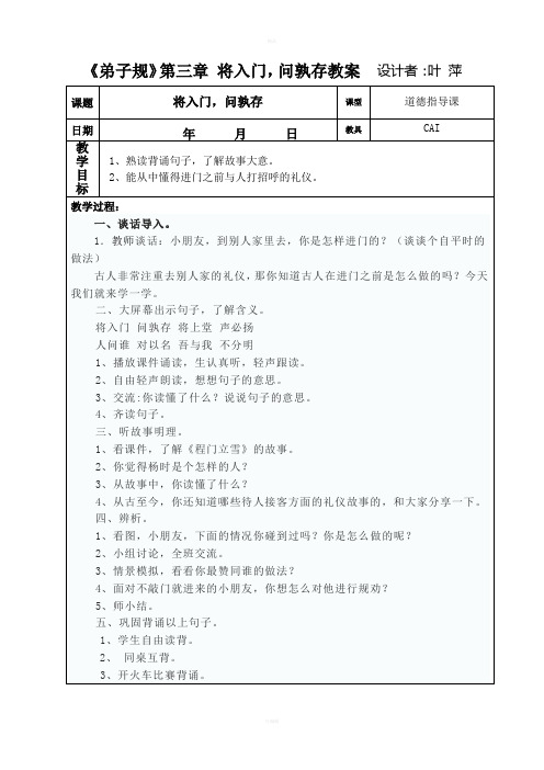 《弟子规》第三章将入门教案