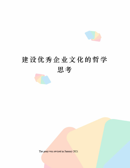 建设优秀企业文化的哲学思考