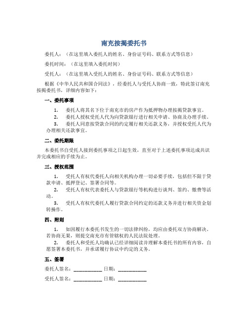 南充按揭委托书