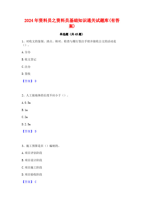 2024年资料员之资料员基础知识通关试题库(有答案)