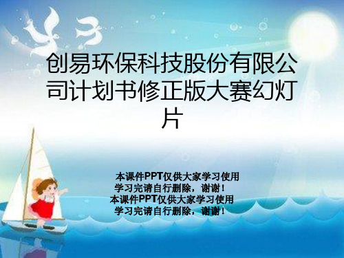 创易环保科技股份有限公司计划书修正版大赛幻灯片