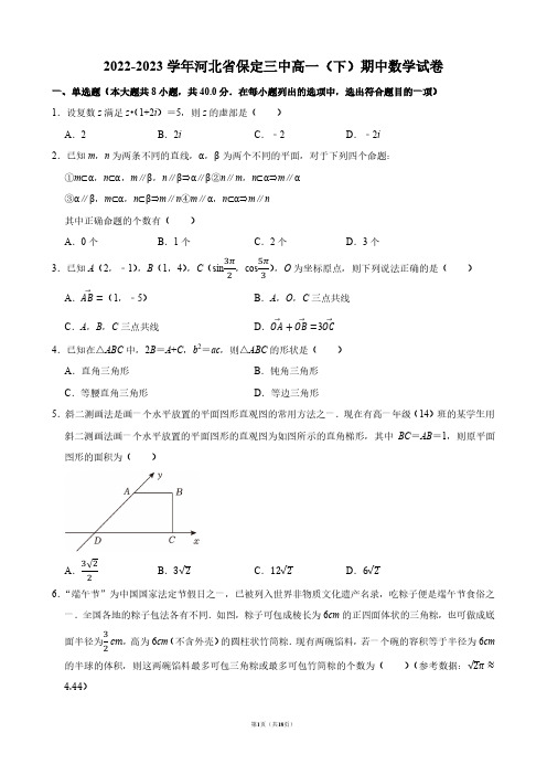 2022-2023学年河北省保定三中高一(下)期中数学试卷【答案版】