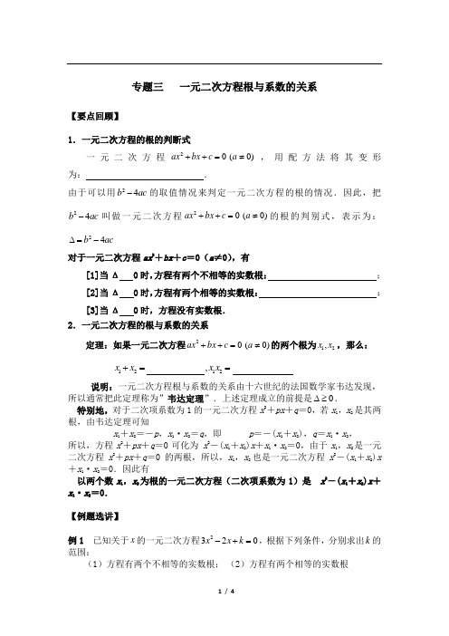 初升高数学之衔接专题：专题三   一元二次方程根与系数的关系