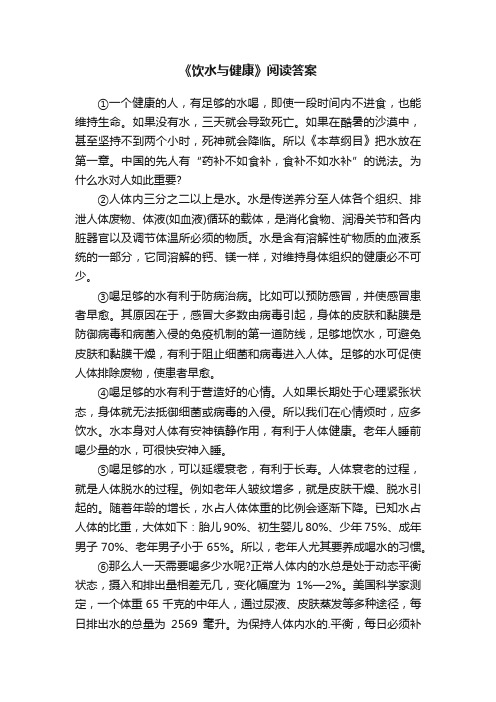 《饮水与健康》阅读答案