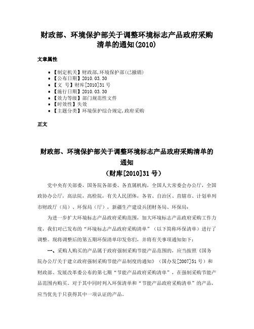 财政部、环境保护部关于调整环境标志产品政府采购清单的通知(2010)