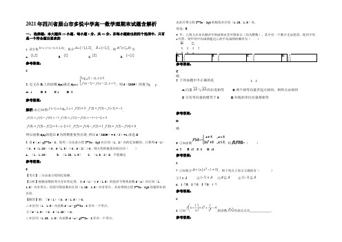 2021年四川省眉山市多悦中学高一数学理期末试题含解析