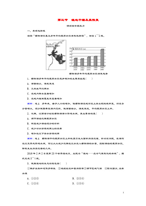 2019_2020学年高中地理第4章生态环境保护第3节湿地干涸及其恢复练习新人教版选修