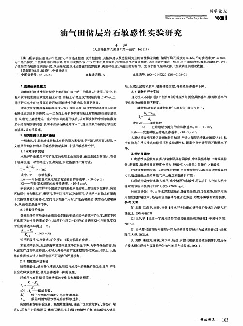 油气田储层岩石敏感性实验研究