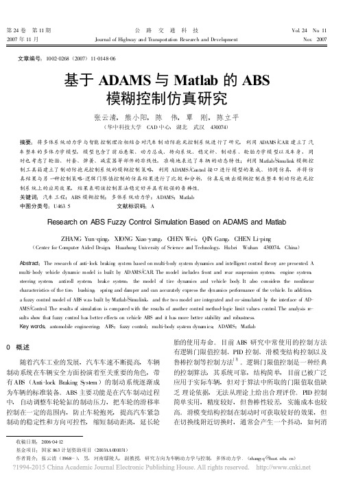 基于ADAMS与Matlab的ABS模糊控制仿真研究_张云清