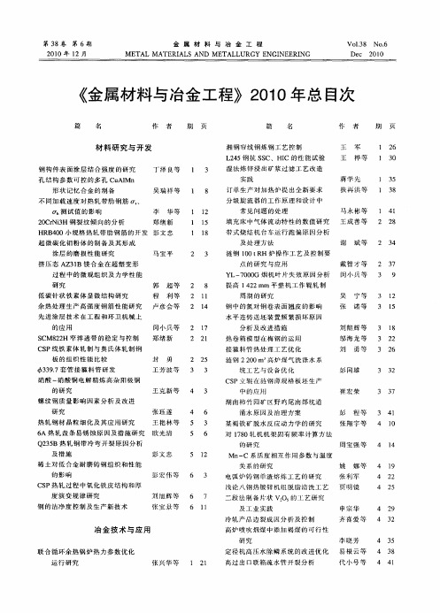 《金属材料与冶金工程》2010年总目次