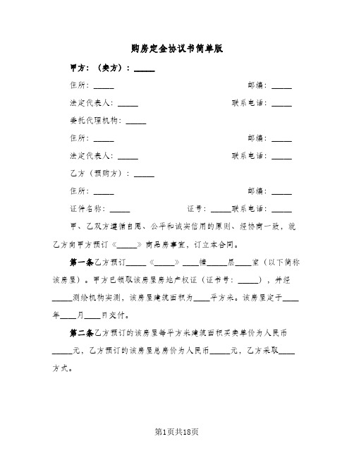 购房定金协议书简单版(7篇)