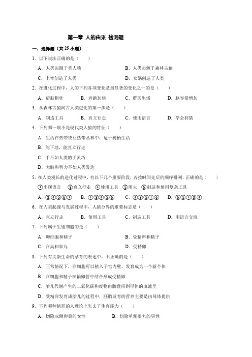 人教版生物七年级下册第四单元 第一章 人的由来 检测题(含答案)