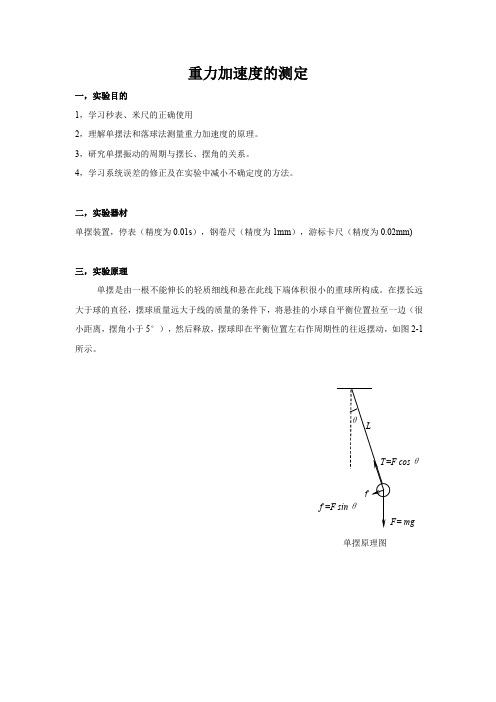 重力加速度的测定实验报告(最新整理)