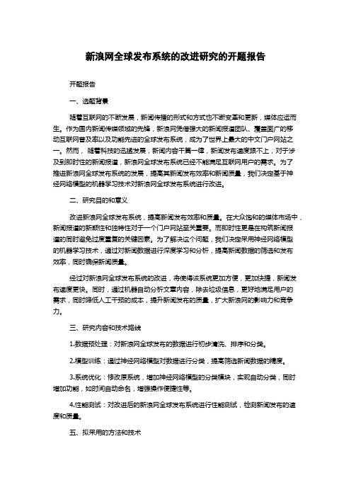 新浪网全球发布系统的改进研究的开题报告