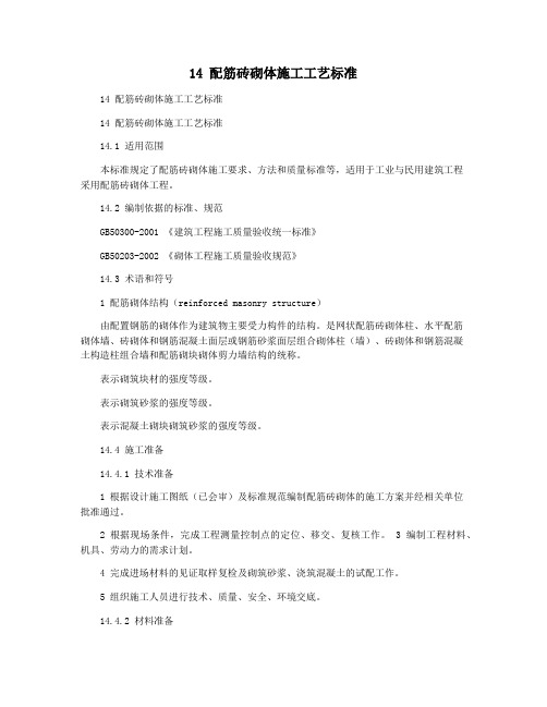 14 配筋砖砌体施工工艺标准