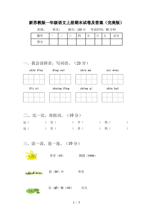 新苏教版一年级语文上册期末试卷及答案(完美版)