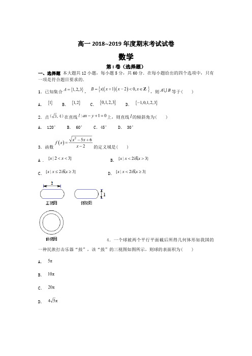 高一2018-2019年度期末考试试卷-数学试题