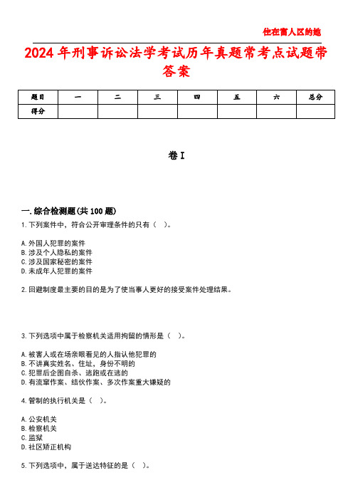 2024年刑事诉讼法学考试历年真题常考点试题3带答案