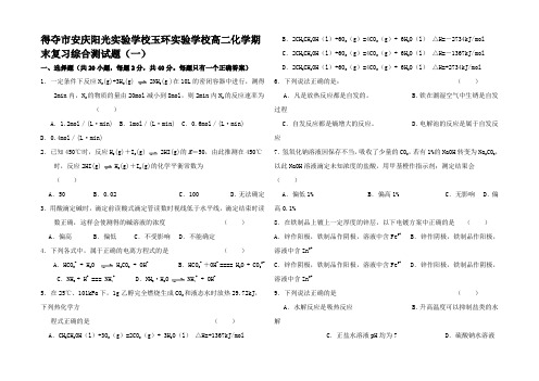 高二第二学期期末复习资料《4 化学反原理》综合训练(含参考答案)