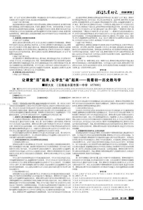 让课堂“活”起来，让学生“动”起来———我看初一历史教与学