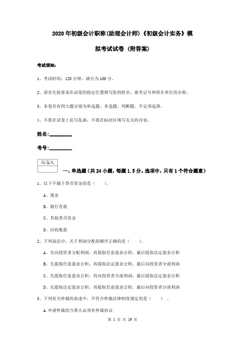 2020年初级会计职称(助理会计师)《初级会计实务》模拟考试试卷 (附答案)