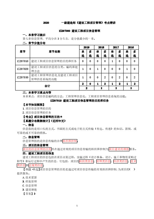 一建管理-考点精讲-第七章建设工程项目信息管理