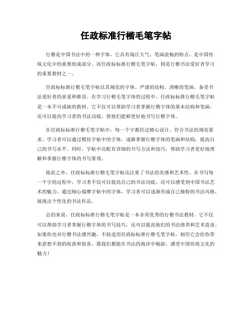 任政标准行楷毛笔字帖