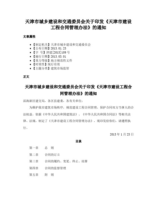 天津市城乡建设和交通委员会关于印发《天津市建设工程合同管理办法》的通知