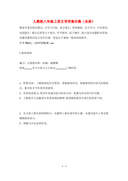 人教版八年级上语文导学案合集(全册)