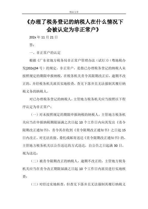 《办理了税务登记的纳税人在什么情况下会被认定为非正常户》