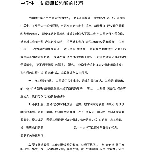 中学生与父母师长沟通的技巧