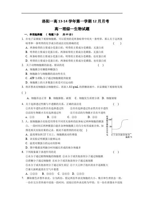 高一生物月考试题带答案-河南省洛阳第一高级中学2013-2014学年高一上学期12月月考