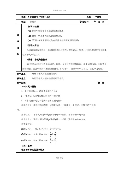 人教A版高中数学必修5教案3.1不等关系与不等式(2)