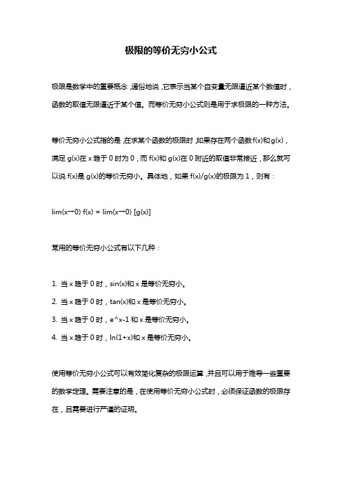 极限的等价无穷小公式