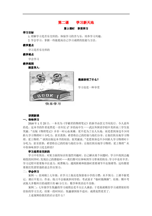 七年级政治上册 第一单元 第二课 第2框 享受学习教案2 新人教版(道德与法治)