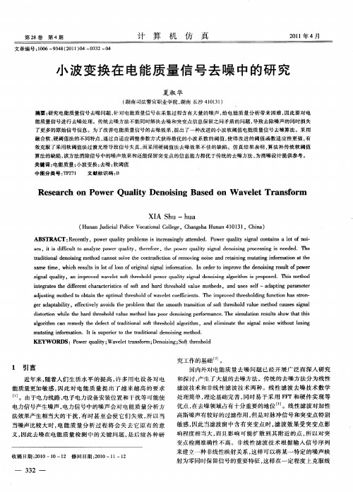 小波变换在电能质量信号去噪中的研究