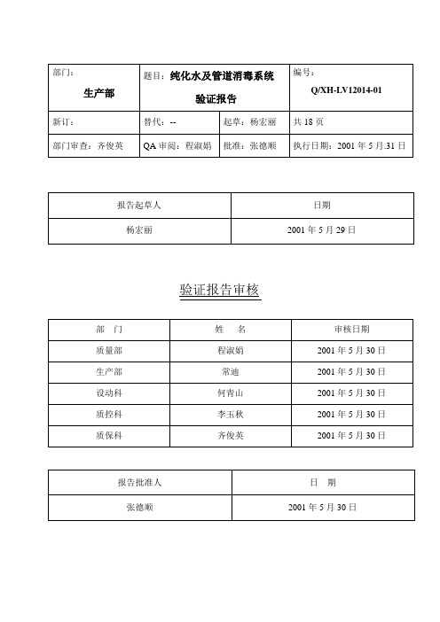 水处理及管道消毒验证报告水处理及管道消毒验证报告