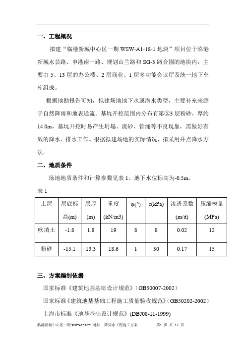 临港井点降水方案