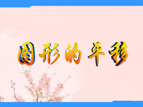 八年级数学这是关于图形的平移课件华东师大版