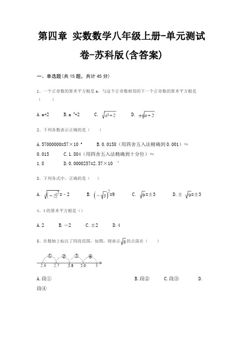 第四章 实数数学八年级上册-单元测试卷-苏科版(含答案)