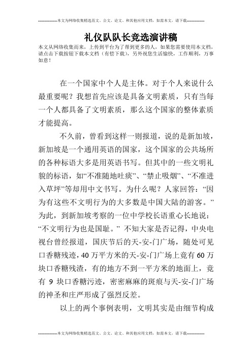 礼仪队队长竞选演讲稿