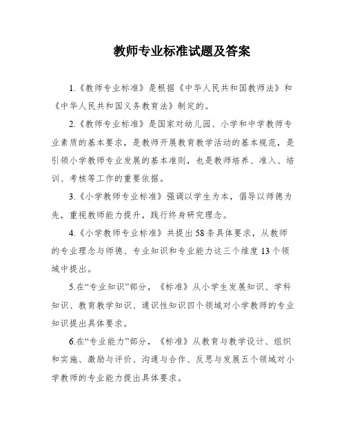 教师专业标准试题及答案