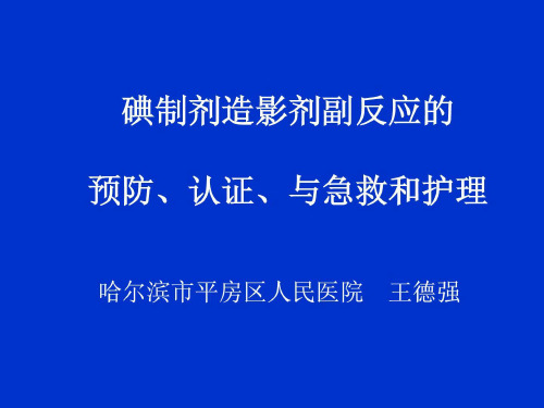 碘制剂造影剂副反应ppt课件(2)