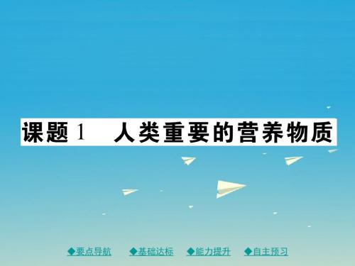 九年级化学下册 第十二单元 化学与生活 课题1 人类重要的营养物质课件 (新版)新人教版