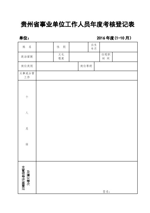 年度考核个人表(事业单位)