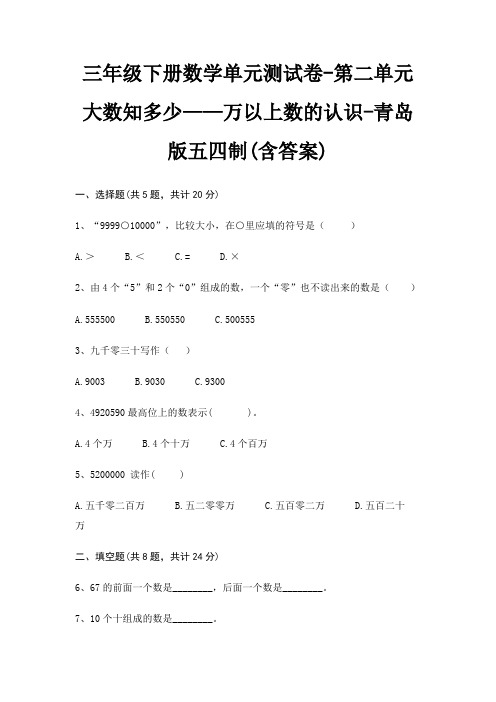 三年级下册数学单元测试卷-第二单元 大数知多少——万以上数的认识-青岛版五四制(含答案)