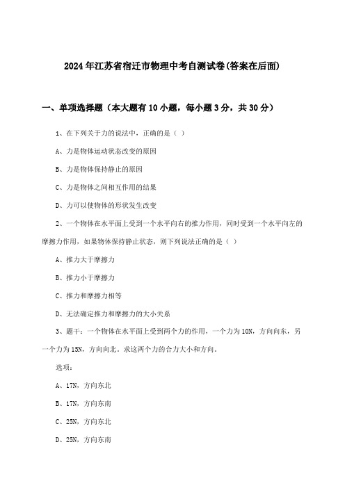 江苏省宿迁市物理中考试卷与参考答案(2024年)