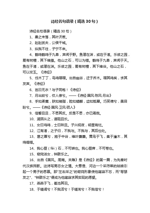 诗经名句语录(精选30句)