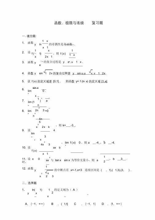 (完整版)函数极限与连续复习题参考答案